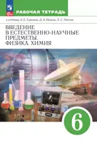 Естествознание. 6 класс. Введение в естественно-научные предметы. Рабочая тетрадь. (Просвещение).