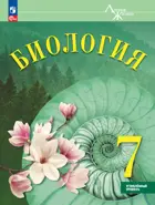 Биология. 7 класс. Учебник. "Линия Жизни". Углублённый уровень.