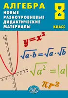 Алгебра. 8 класс. Новые разноуровневые дидактические материалы. 