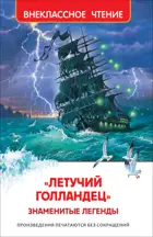 «Летучий голландец». Знаменитые легенды. Внеклассное чтение.