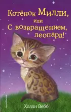 Котёнок Милли, или С возвращением, леопард!