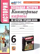 История. 6 класс. История средних веков. Контурные карты. УМК Агибаловой. ФГОС новый. (к новому учебнику).