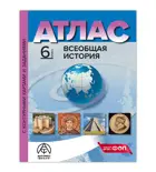 Всеобщая История. 6 класс. Атлас + к/к + задания. ФГОС Новый.