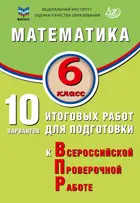 Всероссийские проверочные работы (ВПР). Математика. 6 класс. 10 вариантов итоговых работ. ФИОКО.