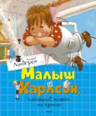 Астред Линдгрен. Малыш и Карлсон, который живёт на крыше. Книги Астред Линдгрен.