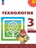 Технология. 3 класс. Учебное пособие. ФГОС Новый.