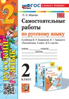 Русский язык. 2 класс. Самостоятельные работы. Школа России. ФГОС новый. (к новому учебнику).