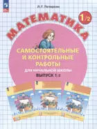 Математика. 1 класс. Самостоятельные и контрольные работы. Часть 2. ФГОС Новый. (Просвещение).