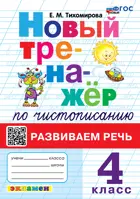 Русский язык. 4 класс. Тренажер по чистописанию. Развиваем речь. ФГОС новый.