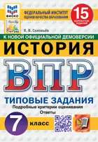 Всероссийские проверочные работы (ВПР). История. 7 класс. 15 типовых заданий. ФИОКО Статград. ФГОС Новый.