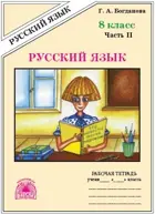 Русский язык. 8 класс. Рабочая тетрадь. Часть 2.