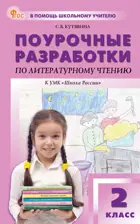 Литературное чтение. 2 класс. Поурочные разработки. Школа России. ФГОС. Новый.