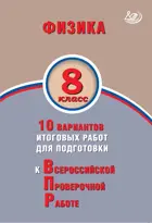 Всероссийские проверочные работы (ВПР). Физика. 8 класс. 10 вариантов итоговых работ.