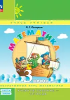 Математика. 3 класс. Учебное пособие-тетрадь. Часть 3. ФГОС Новый. (Просвещение).