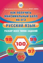 Русский язык. 11 класс. Решение задач повышенного и высокого уровня сложности. Как получить максимальный балл на ЕГЭ.