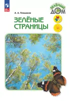 Зеленые страницы. 1-4 класс.