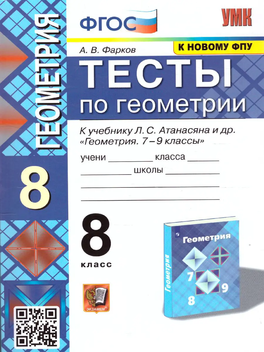 Фарков. Геометрия. 8 класс. Тесты. УМК Атанасяна — купить по ценам от 145 ₽  в Москве | интернет-магазин Методлит.ру