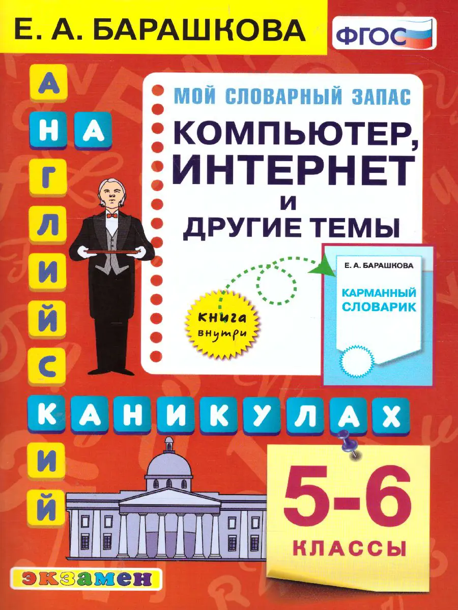 Барашкова. Английский язык. 5-6 класс. Компьютер. Интернет и другие темы.  Английский на каникулах — купить по ценам от 115 ₽ в Москве |  интернет-магазин Методлит.ру