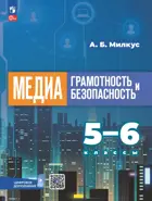 5-6 класс. Медиаграмотность и медиабезопасность. Учебное пособие.