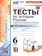 История России. 6 класс. Тесты. Часть 2. УМК Торкунова. ФГОС Новый. (к новому учебнику)