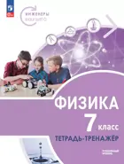 Физика. 7 класс. Инженеры будущего. Тетрадь-тренажер. Углубленный. (Просвещение).