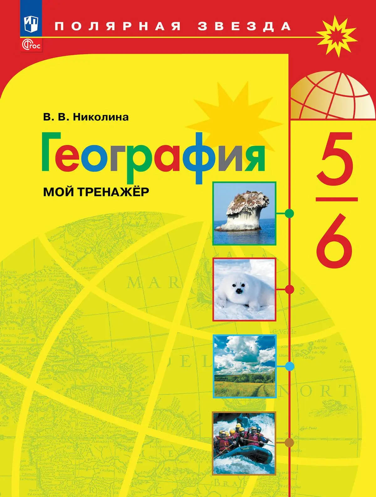 Николина. География. 5-6 класс. Мой тренажер. Рабочая тетрадь. ФГОС Новый —  купить по ценам от 324 ₽ в Москве | интернет-магазин Методлит.ру