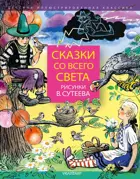 Сказки со всего света. Детская иллюстрированная классика.