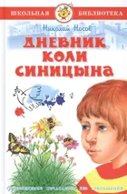 Дневник Коли Синицина. Школьная библиотека.