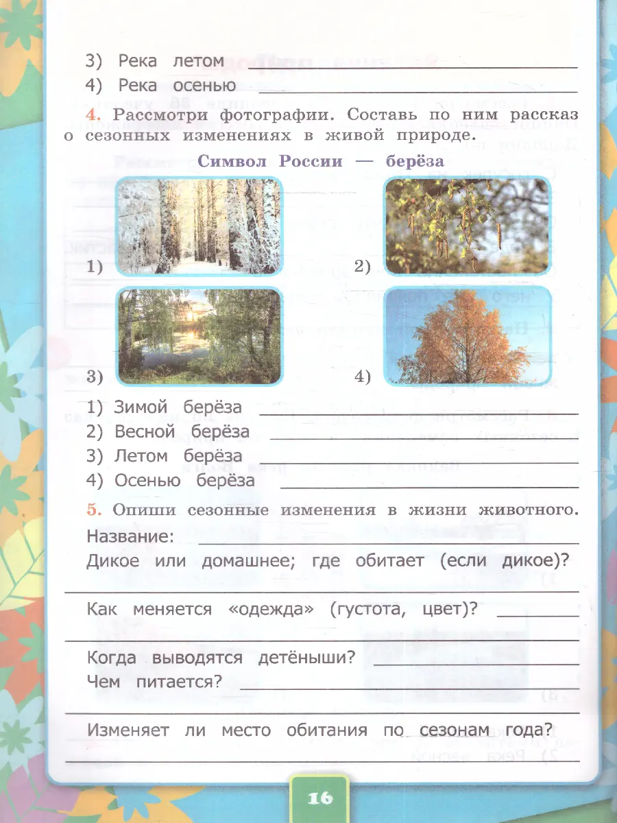 Соколова. Окружающий мир. 2 класс. Рабочая тетрадь. Часть 1. Школа России.  ФГОС новый. (к новому учебнику) — купить по ценам от 175 руб в Москве |  интернет-магазин Методлит.ру