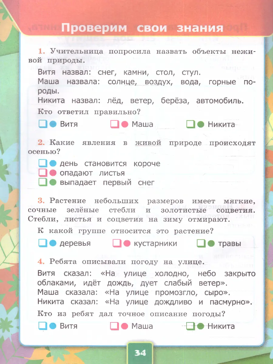 Соколова. Окружающий мир. 2 класс. Рабочая тетрадь. Часть 1. Школа России.  ФГОС новый. (к новому учебнику) — купить по ценам от 175 руб в Москве |  интернет-магазин Методлит.ру