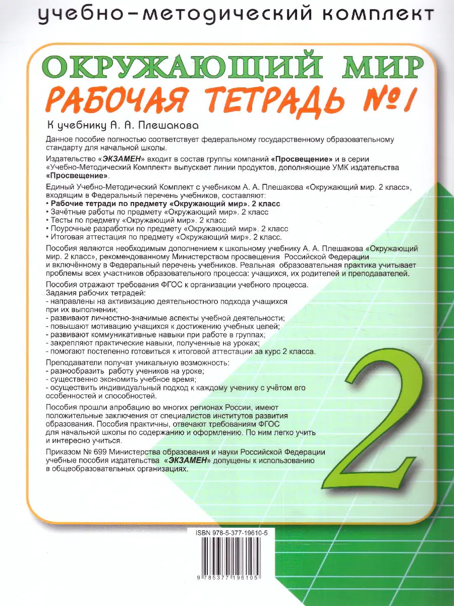 Соколова. Окружающий мир. 2 класс. Рабочая тетрадь. Часть 1. Школа России. ФГОС  новый. (к новому учебнику) — купить по ценам от 175 руб в Москве |  интернет-магазин Методлит.ру