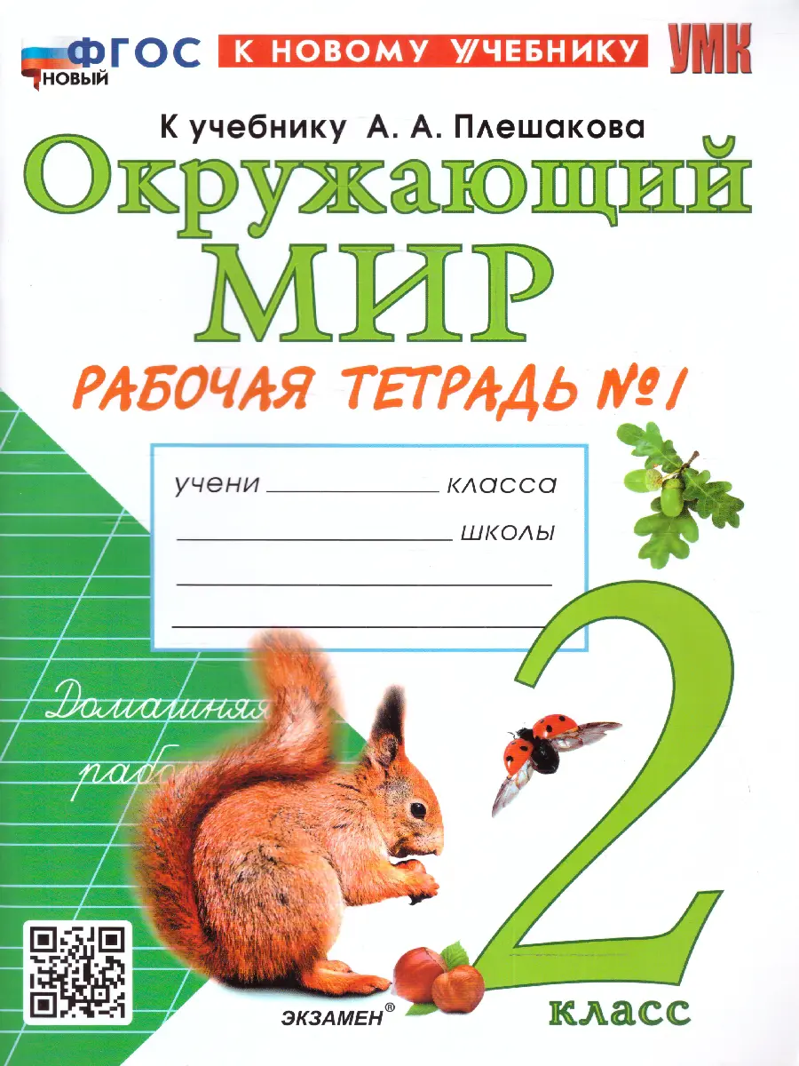 Соколова. Окружающий мир. 2 класс. Рабочая тетрадь. Часть 1. Школа России.  ФГОС новый. (к новому учебнику) — купить по ценам от 178 ₽ в Москве |  интернет-магазин Методлит.ру