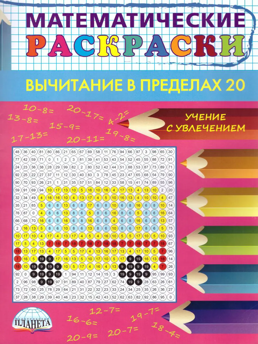 Умнова. Математические раскраски. 1 класс. Вычитание в пределах 20 — купить  по ценам от 58 ₽ в Москве | интернет-магазин Методлит.ру