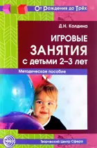 Игровые занятия с детьми 2-3 лет. Методическое пособие. 2-е изд.