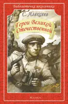 Герои Великой Отечественной. Библиотечка школьника.