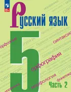 Русский язык. 5 класс. Учебник. Часть 2. ФГОС Новый. (Издание дополненное).