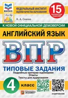 Всероссийские проверочные работы (ВПР). Английский язык. 4 класс. 15 вариантов ФИОКО. СТАТГРАД. ФГОС НОВЫЙ+SC + Аудирование.