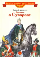 Рассказы о Суворове. Детям о великих людях России.