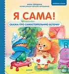 Середина. Я сама! Сказка про самостоятельную белочку. Полезные сказки.