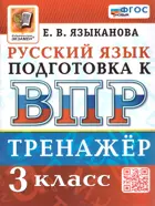 Русский язык. 3 класс. Тренажер. Подготовка к ВПР. ФГОС Новый.