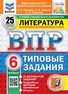 Всероссийские проверочные работы (ВПР). Литература. 6 класс. 25 вариантов ФИОКО Статград. ФГОС Новый.