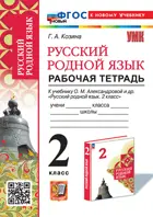 Русский родной язык. 2 класс. Рабочая тетрадь. УМК Александровой. ФГОС новый. (к новому учебнику)