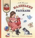 Маленькие рассказы. Как хорошо уметь читать.