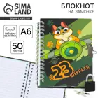 Блокнот на замочке "23 февраля. День защитника котечества", 50л, А6.