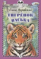 Тигрёнок Васька. Книга за книгой в твердом переплете.