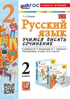 Русский язык. 2 класс. Учимся писать сочинение. Школа России. ФГОС новый. (к новому учебнику).