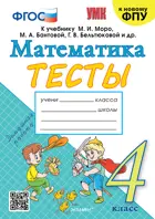 Математика. 4 класс. Тесты. Школа России. (к новому ФПУ).