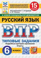 Егораева. Всероссийские проверочные работы (ВПР). Русский язык. 6 класс. 15 типовых заданий. ФИОКО. Статград. ФГОС Новый.