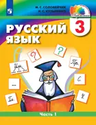Русский язык. 3 класс. Учебник. Часть 1. ФГОС. (Просвещение).