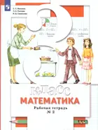 Математика. 3 класс. Рабочая тетрадь. Часть 2.